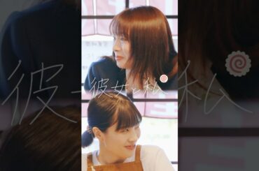 ▲本編はこちら【短編映画】彼女と私🍥お嬢様JKラーメン屋へ 中山莉子（私立恵比寿中学）中山佳子松井薫平 #飯テロ #友情 #グルメ　#ドラマ #ショートドラマ #だってヒロインじゃない