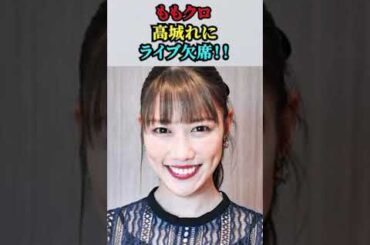 【ももいろクローバーZ・高城れに】ライブ欠席！！／一体何が？