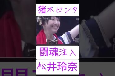 【闘魂注入　松井玲奈　マツコ】