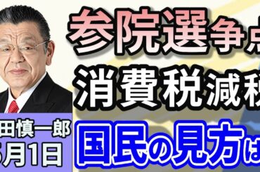 須田慎一郎「トランプ大統領、自動車関税の負担軽減措置を発表。狙いは中国の太陽光パネル！」「参議院選挙の争点は『消費税減税』で決まり！」「選択的夫婦別姓、立憲民主党が民法改正案を提出」５月１日