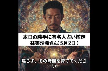 【勝手に有名人占い鑑定！】5月2日生まれ、林美沙希さん