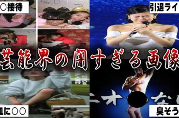 【有益2ch】衝撃すぎる．．．芸能界の闇がわかる画像！！【ガルちゃん】