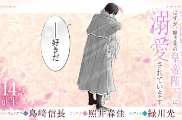 CV:島﨑信長 / 照井春佳 / 緑川光【漫画】『空っぽ聖女として捨てられたはずが、嫁ぎ先の皇帝陛下に溺愛されています』3巻 ＃14話前半