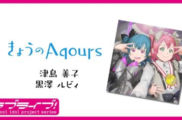 『きょうのAqours』第11回善子・ルビィ『Today's Aqours』 #11 Yoshiko Ruby