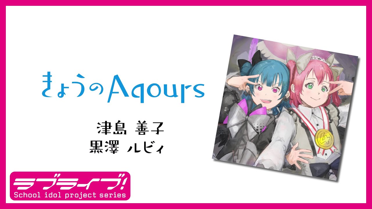『きょうのAqours』第11回善子・ルビィ『Today’s Aqours』 #11 Yoshiko Ruby 『きょうのAqours』第11回善子・ルビィ『Today's Aqours』 #11 Yoshiko Ruby