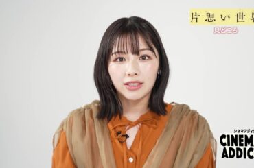 【シネマアディクト】映画「片思い世界」みどころ | ＢＳテレ東