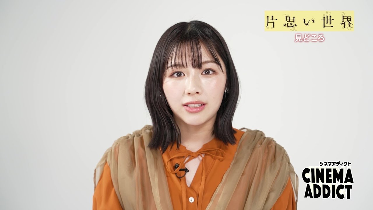 【シネマアディクト】映画「片思い世界」みどころ | BSテレ東 【シネマアディクト】映画「片思い世界」みどころ | BSテレ東