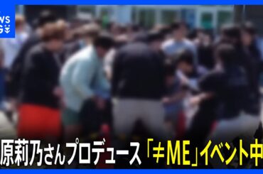 スタッフに“暴力行為”　指原莉乃さんプロデュースのアイドルグループ「≠ME」の新曲発売イベントが中止に｜TBS NEWS DIG