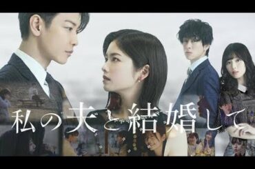 小芝風花×佐藤健で「私の夫と結婚して」をリメイク！白石聖＆横山裕が共演
