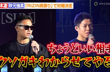 【RIZIN】秋元強真VS高木凌、激しい煽り合いで口喧嘩勃発！？挑発にブチギレ「クソガキわからせてやる」　『RIZIN男祭り 朝倉未来 対戦相手発表記者会見』