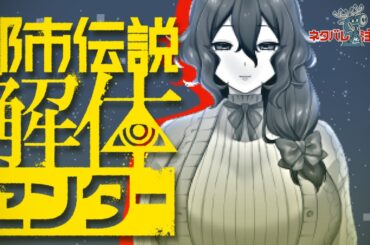 【都市伝説解体センター】都市伝説解体センター及び異界局連携事業 #4【Vtuber】