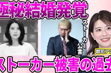 【日テレ】郡司恭子アナの極秘結婚発覚！祝福で溢れると思われた反面"女子アナのタレント化"に批判が殺到している現状に驚愕…芸能人から受けていた"ストーカー被害"に驚きを隠せない…