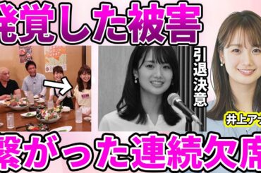 【フジテレビ】井上清華アナが関係を強制された"スイートルーム接待"…新人時代から目を付けられていた共演様子に驚愕！被害を告発した先輩アナの後を追う"フリー計画"に驚きを隠せない…