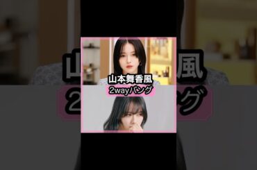 可愛い過ぎる！山本舞香さんの前髪を解説！！#shorts#前髪#山本舞香