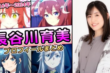 【長谷川育美】キャラ声と地声が違いすぎる声優　演技力＆歌唱力のすべてが凄い！　プロフィールまとめ [声優紹介]【 2016年～2025年現在】【喜多郁代、ミホノブルボン】「はせみ」