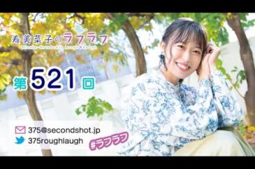 第521回 寿美菜子のラフラフ 【曲カット版】