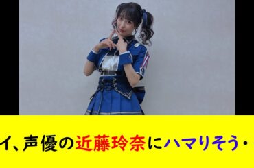 ワイ、声優の近藤玲奈にハマりそう・・・