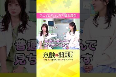 ◤アニメにどハマり？👩‍⚕️🔍◢ #橋本環奈 #佐倉綾音 #天久鷹央の推理カルテ #shorts