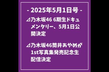 日刊乃木坂ニュース5/1号⊿乃木坂46 6期生ドキュメンタリー、5月1日公開決定⊿乃木坂46筒井あやめが1st写真集発売記念生配信決定⊿井上和の1st写真集『モノローグ』が話題に⊿海邉朱莉が乃木...
