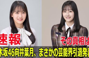 卒業まであと2ヶ月！向井葉月からファンへ愛のメッセージ  #向井葉月, #乃木坂46, #卒業発表, #芸能界引退, #ラストメッセージ, #ファンへの感謝, #FO-24H