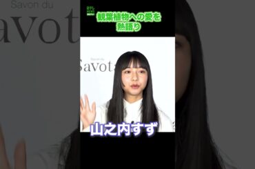【山之内すず】観葉植物を溺愛  #山之内すず  #観葉植物  #好きなもの  #shorts