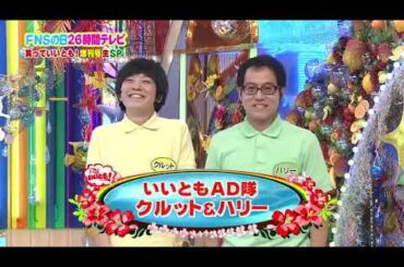 『 FNS26時間テレビ  』✅✅✅ FNS26 Kotoki cười lớn SP 哔哩哔哩