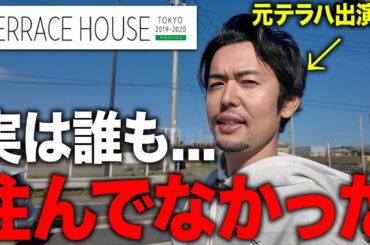 【テラハの嘘】実は誰も住んでなかったことを告白します。