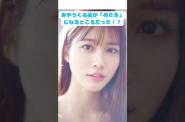 あやうく名前がめたるに？！生見愛瑠の雑学10選！#shorts #芸能人 #雑学 #かわいい #生見愛瑠 #めるる