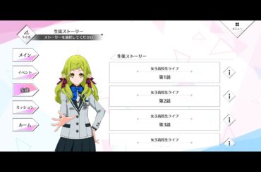 【星エコoffline】《女子高校生ライフ》【生徒スト：真田小春（cv.阿澄佳奈）】
