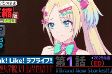 【蓮ノ空】#圧縮版 リンクラ  ストーリー 第1話 ED （ 活動記録 2025/4/30更新分）【Link! Like! ラブライブ!】 蓮ノ空女学院スクールアイドルクラブ