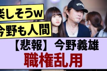 今野義雄、職権乱用する
