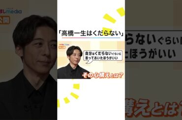 #高橋一生 が明かす #飯豊まりえ 「大統領並みの…」 #井浦新 #岸部露伴は動かない 懺悔室 #めざましテレビ #shorts