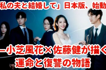 「Marry My Husband」日本版、始動！—小芝風花×佐藤健が描く運命と復讐の物語