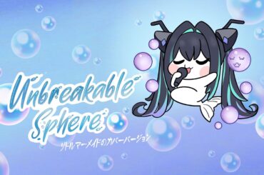 【勝利の女神：NIKKE】2.5周年主題歌 - Unbreakable Sphere リトルマーメイド(CV：嶋村侑) カバー ver.