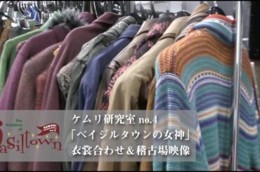 ケムリ研究室no.4『ベイジルタウンの女神』衣裳合わせ＆稽古場映像