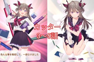 カッター (CV. 大亀あすか) 3～5話 【いせパパ】