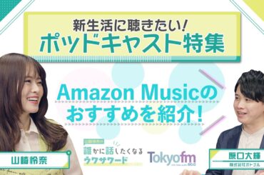 山崎怜奈『誰かに話したくなるウワサワード』新生活に聴きたいポッドキャスト特集！