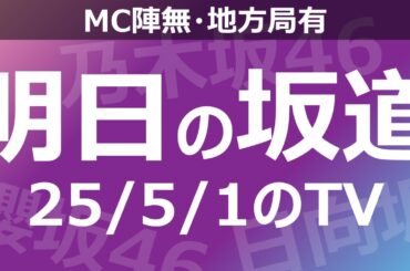 【明日の坂道】【全国】乃木坂櫻坂日向坂出演情報 2025/05/01 【番組出演】