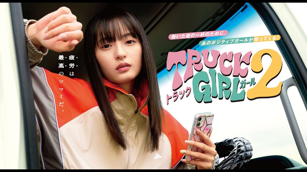 【公式】遠藤さくら主演!前作からパワーアップして帰ってくる!ドラマ『トラックガール2』60秒PR<FOD> 【公式】遠藤さくら主演!前作からパワーアップして帰ってくる!ドラマ『トラックガール2』60秒PR<FOD>