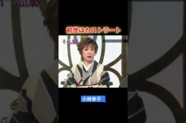 【オーラの泉】小林幸子  前世はカストラート #オーラの泉 #美輪明宏 #江原 #スピリチャル #霊界 #霊感 #前世 #守護霊 #除霊