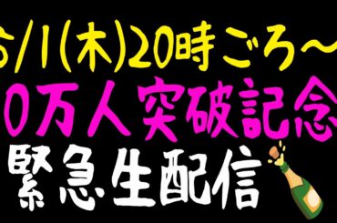 【島民大大大集合】登録者10万人突破記念呑み🍶【お酒の準備を忘れずに】