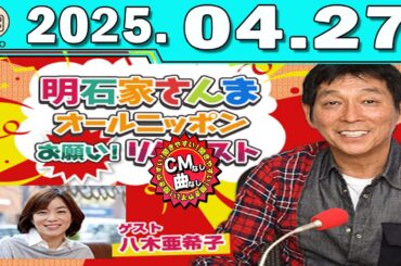 明石家さんま オールニッポンお願い！リクエスト ～親友・悪友・笑える仲間！いくつになってもマイフレンド♪～ 2025.04.27