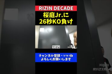 矢地祐介 桜庭大世戦で26秒KO負け！悔しさにじむ試合後の一言【RIZIN DECADE】