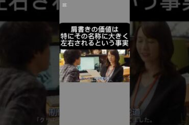 肩書きの価値は、特にその名称に大きく左右されるという事実。#國學院生作#素晴らしい#野獣になれない私たち#新垣結衣#松田龍平#田中圭#黒木華#犬飼貴丈#伊藤沙莉#近藤公園