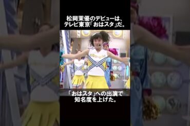 【1分で分かる】松岡茉優の生い立ち・雑学エピソード #shorts #short #ゆっくり解説 #芸能人