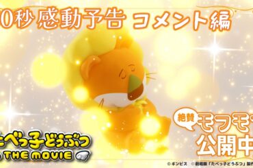 まさかの絶賛、まさかの涙！30秒感動予告コメント編「たべっ子どうぶつ THE MOVIE」【2025.5.1(木)公開】