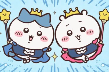 【公式】『ちいかわ』第257話「ハッピーバースデー」※1週間限定配信＜5/8 (木)AM7:59まで＞