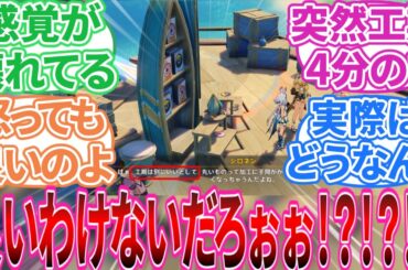 【原神】「工期は別に良いとして！？！？！？！？」に対する旅人の反応集【反応集】シロネン/マーヴィカ/カーヴェ/ディルック/千織