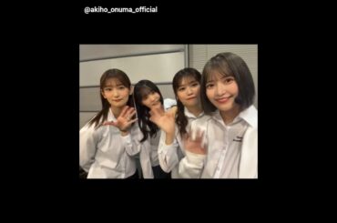 大沼晶保 ボブ沼ちゃんとミーツ組動画♪井上梨名 増本綺良 武元唯衣 Addiction サクラミーツ