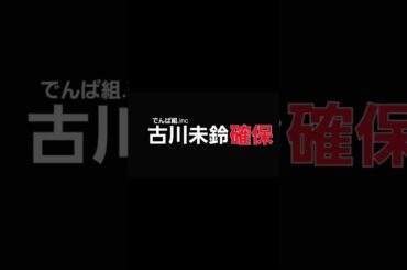 古川未鈴､確保#古川未鈴#でんぱ組inc#逃走中#確保